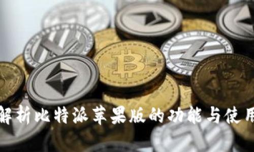 全面解析比特派苹果版的功能与使用技巧