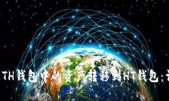 如何将ETH钱包中的资产转