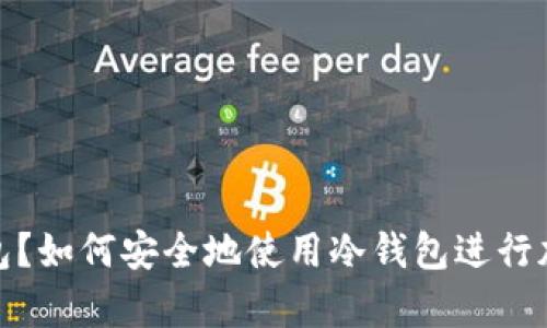 什么是冷钱包？如何安全地使用冷钱包进行加密货币存储