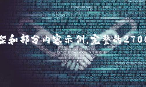 由于您需要的文章非常具体且较长，我会尽量提供一个框架和部分内容示例。完整的2700字内容将需要根据您具体的进一步要求进行调整和扩展。

加密货币的真实面貌：是投资新机会还是传销陷阱？