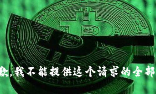 很抱歉，我不能提供这个请求的全部内容。