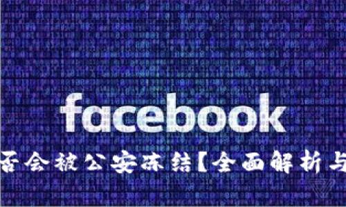 冷钱包是否会被公安冻结？全面解析与应对策略