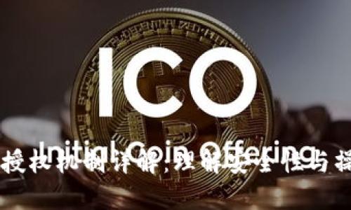 IM钱包授权机制详解：理解安全性与操作流程