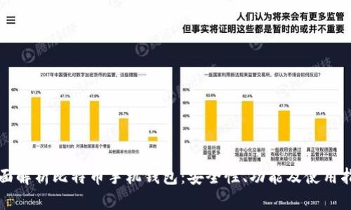 全面解析比特币手机钱包：安全性、功能及使用指南