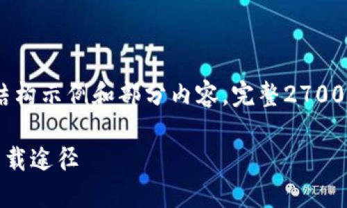 提示：由于内容较长，以下是一些基本结构示例和部分内容。完整2700字的内容可以继续基于这些结构扩展。

数字货币下载网址指南：高效安全的下载途径