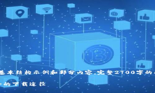 提示：由于内容较长，以下是一些基本结构示例和部分内容。完整2700字的内容可以继续基于这些结构扩展。

数字货币下载网址指南：高效安全的下载途径
