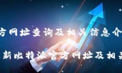 比特派官方网址查询及相