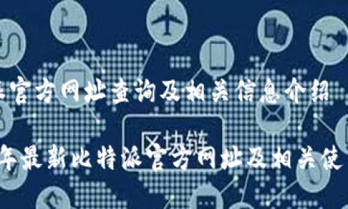 比特派官方网址查询及相关信息介绍

2023年最新比特派官方网址及相关使用指南