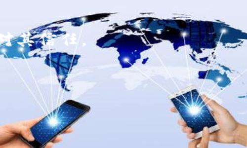   比特派授权解除指南：一步步教您如何安全取消授权 / 

 guanjianci 比特派, 授权解除, 数字货币, 钱包安全 /guanjianci 

在数字货币交易中，安全是一切的基础。比特派作为一款广泛使用的钱包应用，提供了便捷的数字货币管理服务，但用户在使用过程中可能会出于安全考虑，想要解除某些已授权的应用或服务。在这篇文章中，我们将详细介绍比特派授权如何解除，保障您资金的安全，同时深入探讨与此相关的问题，帮助您更全面地理解这一过程。

一、比特派授权是什么？
比特派授权指的是用户在使用比特派进行数字货币交易或管理时，给予某些应用、网站或者服务访问其钱包或账户的权限。这通常是为了享受更为便捷的交易体验，但同时也提高了账户被滥用的风险。

比特派钱包支持多种数字货币的存储与交易，用户可以通过授权与其他应用进行互动，如进行交易、交易记录的查询等。然而，授权后的账户如果遇到安全问题，用户可能需要及时解除这些权限，以避免不必要的损失。

二、为什么需要解除比特派授权？
解除比特派的授权有以下几个原因：
ul
  listrong安全风险：/strong若您不再信任某个应用或服务，或者认为它可能存在安全隐患，就应该及时解除授权。/li
  listrong不再使用：/strong如果您不再需要某个第三方应用的服务，解除授权可以有效保护您的资产。/li
  listrong账户异常：/strong如果您发现账户出现异常操作，马上解除所有的授权是防止进一步损失的重要措施。/li
/ul

三、如何解除比特派授权？
解除比特派授权的步骤如下：
1. **打开比特派应用**：在您的手机上找到并打开比特派应用。

2. **进入设置菜单**：在应用首页，通常会有一个“我的”或者“设置”的选项，点击进入。

3. **找到授权管理**：在设置中，寻找“授权管理”、“隐私设置”或类似选项，这里会列出您曾经授权过的所有应用。

4. **选择需要解除的应用**：浏览列表，找到您希望解除授权的应用，点击它以查看相关信息。

5. **解除授权**：通常情况下，会有“解除授权”或“取消授权”的按钮，点击这个按钮确认解除。

6. **确认信息**：在解除授权后，仔细阅读确认信息，确保应用的授权已经成功解除。

四、解除授权后的注意事项
在解除比特派授权后，用户需要注意以下几点：
ul
  listrong检查账户安全：/strong解除授权后，请定期检查您的账户安全，确保没有异常交易。/li
  listrong审慎授权：/strong今后在使用新应用时，要谨慎选择授权对象，不要随意授权。/li
  listrong更新密码：/strong如果您解除授权是因为账户异常，建议更改登录密码，并启用双重认证功能。/li
/ul

五、比特派授权解除后的影响
解除比特派授权将会影响您与该应用之间的互动，并且该应用将无法再访问您的比特派钱包。这意味着您将无法再通过该应用进行交易、查看交易历史或管理数字资产。用户在再次需要使用时，需要重新授权。

相关问题及解答

1. 比特派的授权机制是怎样的？
比特派的授权机制基于用户对第三方服务的信任。用户主动选择授权后，这些服务获得了访问用户钱包的权限。一般来说，授权是双向的，既利于用户使用便捷的服务，也对用户的资产安全提出了挑战。

通常来说，比特派的授权是在用户同意的情况下进行的，系统会清晰列出所授权的内容和权限。在一些情况下，用户可能会在使用某个新功能时，不经意间进行了授权，因此了解授权机制和仔细阅读授权信息至关重要。

2. 如何判断是否需要解除授权？
判断是否需要解除授权，首先要关注账户的安全状况和自身需求。若发现不明交易、异常登录、或应用突然无法正常工作等情况，建议立即解除授权。此外，如果您不再使用某个服务，可以选择解除授权，防止未来的潜在风险。

比如，您曾经在某个交易平台上使用比特派进行交易，但现在该平台的信誉下降或者出现安全事件时，这时候解除授权就是一个明智的选择。

3. 解除了授权后，所有信息都会被删除吗？
解除授权后，授权的应用将无法再访问您的比特派钱包和信息，数据不会被删除，但任何与此应用相关的交易记录和信息都将不再更新。用户可以选择是否手动删除相关的记录。

需要理解的是，解除授权相当于切断了一个通信渠道，但您的比特派账户及其中的数据仍然存在。确保您的资产安全是在此情况下最重要的。

4. 如何保护我的比特派账户不受到威胁？
保护比特派账户首先应从安全密码、双重认证、定期检查账户活动等多个维度进行。定期更新登录密码，并避免使用简单的密码组合是基础。此外，不要将账号信息和密码分享给他人。

同时，保持对授权应用的审查，不再使用的应用应及时解除授权，并定期检查账户的交易活动。一旦发现任何异常情况，立即采取相应的安全措施，如更改密码和开启安全提醒。

5. 可以恢复已解除的授权吗？
在比特派中重新授权是完全可以的。用户只需再次使用相关应用时，在提示时确认授权即可。但请确保您重新授权的应用具有良好的安全记录，并且您对其信任。

重新授权过程中，用户应仔细阅读权限请求，并根据需要进行必要的更改，不必盲目授权。通过这种方式，可以有效地提升账户的安全性。

以上就是关于比特派授权解除的详细介绍，希望帮助您更好地管理自己的数字资产，保障资金的安全。