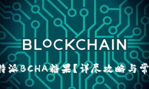 如何领取B特派BCHA糖果？详尽攻略与常见问题解答