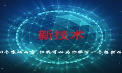 注意：由于篇幅限制，我