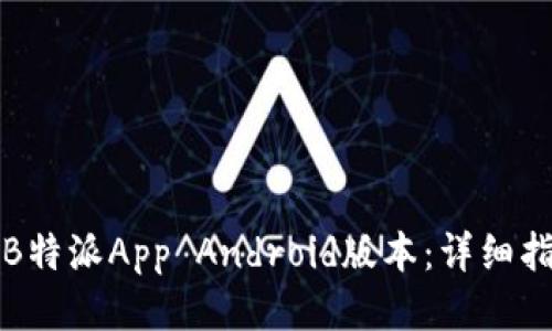 如何下载最新版B特派App Android版本：详细指南与一步步操作