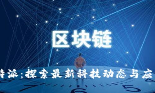 KBCb特派：探索最新科技动态与应用趋势