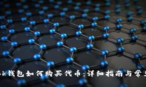 首次下载Bk钱包如何购买代币：详细指南与常见问题解答