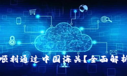 冷钱包能否顺利通过中国海关？全面解析与注意事项