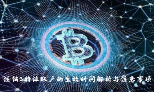 注销B特派账户的生效时间解析与注意事项