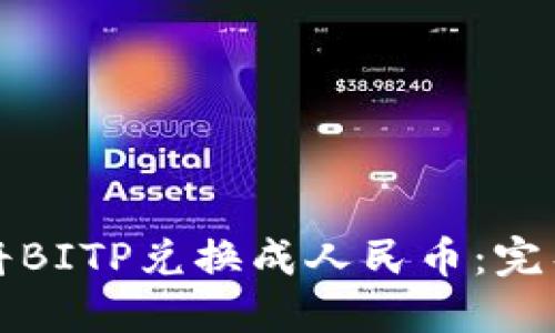 如何将BITP兑换成人民币：完整指南