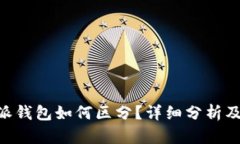 真假B特派钱包如何区分？