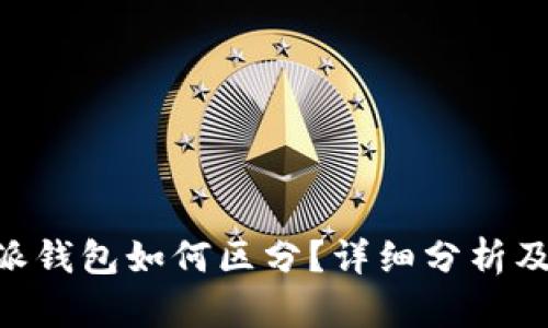 真假B特派钱包如何区分？详细分析及实用指南