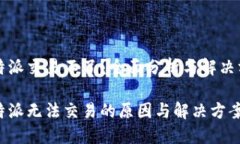 比特派交易不了？全面分