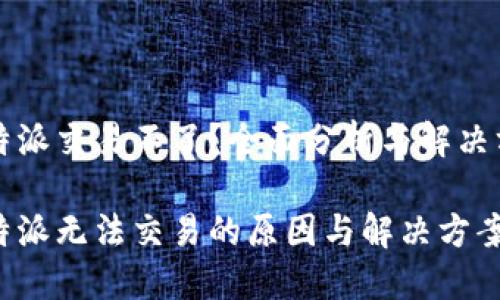 比特派交易不了？全面分析与解决方案

比特派无法交易的原因与解决方案