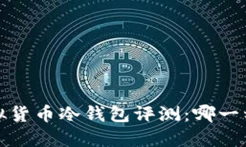 2023年虚拟货币冷钱包评测：哪一种最适合你？