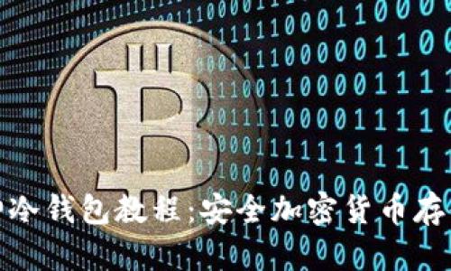 全面解析酷神冷钱包教程：安全加密货币存储的最佳选择