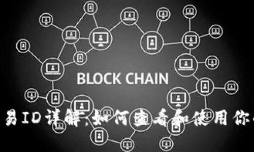 BitPie交易ID详解：如何查看和使用你的交易ID