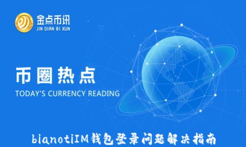 
bianotiIM钱包登录问题解决指南