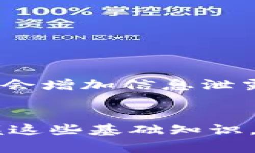   如何修改Bitkeep钱包的联系密码：完整指南 / 
 guanjianci Bitkeep, 联系密码, 修改, 钱包安全 /guanjianci 

 h3 一、Bitkeep钱包简介 /h3 
Bitkeep是一款多链数字资产钱包，支持多种区块链和加密货币的交易与存储。它允许用户方便地跟踪和管理自己的资产，同时提供安全性和隐私保护。联系密码作为用户的安全机制之一，在使用过程中至关重要，确保只有用户本人可以访问和管理自己的钱包。由于安全需求和使用习惯的变化，用户可能需要定期修改联系密码，以维护钱包的安全性。

 h3 二、修改Bitkeep联系密码的具体步骤 /h3 
在修改Bitkeep钱包的联系密码之前，确保您已经下载并安装了Bitkeep应用，并已经成功创建或导入了您的钱包。如果还没有账户，请首先完成这些步骤。

h4步骤 1: 打开Bitkeep应用/h4
启动您的Bitkeep应用，进入主界面。如果您尚未登录，请使用您的账户信息及时登录。

h4步骤 2: 进入设置页面/h4
在主界面的右下角，找到“设置”图标并点击。通常这个图标看起来像一个齿轮，代表着应用程序的各种设置选项。

h4步骤 3: 找到安全设置/h4
在设置页面中，寻找“安全”选项。在此页面，您将找到与安全性相关的各种选项，包括修改联系密码、启用双因素身份验证等。

h4步骤 4: 修改联系密码/h4
点击“修改联系密码”选项。您需要输入当前的联系密码以进行身份验证。输入后，系统会提示您输入新的联系密码。请确保新密码尽量复杂，以增加安全性。

h4步骤 5: 确认新密码/h4
再次输入新密码，以确保您记住的正确无误。如果两次输入相同，系统会确认密码更改。若未能匹配，系统将提示您重新输入。

h4步骤 6: 完成修改/h4
完成这些步骤后，您的联系密码就已经成功修改。此时，您可以返回到主界面，继续使用Bitkeep钱包。

 h3 三、修改联系密码的重要性 /h3 
定期修改联系密码是保护数字资产安全的重要一步。以下是修改联系密码的重要性：

h41. 防止未授权访问/h4
在数字货币世界中，安全性是首要考虑的问题。即使您的设备安全，您的密码泄露的风险依旧存在。如果您长期不更改密码，黑客可能会通过网络攻击手段获取您的联系密码，从而违法访问您的账户，导致资产损失。

h42. 避免社交工程攻击/h4
社交工程攻击是指通过使人相信攻击者是可信任的实体，从而获取机密信息。随着网络攻击技术的进步，黑客常常通过各种手段进行社交工程，因此定期修改联系密码能提高您的账户安全性。

h43. 适应新的安全措施/h4
随着技术的发展，安全措施也在不断演变。有时候，您可能需要基于新的安全协议或应用更新来修改密码，以确保最佳保护。

 h3 四、常见问题解答 /h3 

h4问题 1: 如果我忘记了当前联系密码怎么办？/h4
忘记联系密码可以是相当麻烦的情境，但大多数数字钱包应用都提供了找回密码的选项。对于Bitkeep钱包，若无法记住当前联系密码，最好的选择是利用其“找回密码”功能。根据提示，提供与账户绑定的电子邮件或手机号码进行身份验证。
系统通常会向您发送验证信息，以确认您的身份。按照指示完成操作，重设您的联系密码。不过，请注意，验证过程可能会需要您提供一些受保护的信息，确保您不会轻易泄露。

h4问题 2: 联系密码和私钥有什么区别？/h4
联系密码和私钥是两种不同的安全机制。联系密码主要用于保护钱包的访问权限，确保只有您能够登录和管理您的资产。而私钥则是用于签署交易和访问您在区块链上持有的资产的唯一凭证。
在使用钱包时，必须保证您的私钥绝对安全。一旦丢失或泄露，您将失去对您的资金的控制。因此，建议您将私钥妥善保管，切勿与任何人分享，而修改联系密码则可以依据安全需要更加灵活地进行。

h4问题 3: Bitkeep钱包有哪些安全措施？/h4
除了联系密码修改功能，Bitkeep钱包提供多种安全措施，包括双因素认证（2FA）、指纹解锁、面部识别和安全备份等，这些都可以显著增强您的账户安全性。
双因素认证是指在登录时，除了需要输入用户名和密码外，还需要额外的认证方式，如短信验证码。这样的机制可以显著提高黑客访问您的账户的难度。此外，Bitkeep还不断更新其安全协议，以响应网络安全领域的最新威胁和攻击手段。

h4问题 4: 如何保证联系密码的安全性？/h4
在设定联系密码时，应注意以下几点以确保其安全性：
- 长度：联系密码应至少包含12个字符，建议使用字母、数字和特殊符号组合。
- 定期更换：建议每3个月定期修改一次联系密码，避免密码过期带来的风险。
- 不重复使用：最佳实践是不要在其他平台上使用相同的密码，以防止某个平台的泄露影响到Bitkeep钱包的安全。

h4问题 5: 修改联系密码后需要注意什么？/h4
在修改联系密码之后，确保记住新密码并将其保存到安全的地方。可能需要根据新密码重新登录各种函数。在使用过程中特别注意，避免在公共设备上登录钱包，因为这会增加信息泄露的风险。同时，定期关注您的资产活动，及时发现异常并进行处理。

 h3 总结 /h3 
通过以上内容，相信您对如何修改Bitkeep钱包的联系密码、相关安全措施及其他常见问题有了更深入的了解。数字资产安全是每一位用户都必须关注的重要话题，掌握这些基础知识，可以更好地保护您的资产安全。