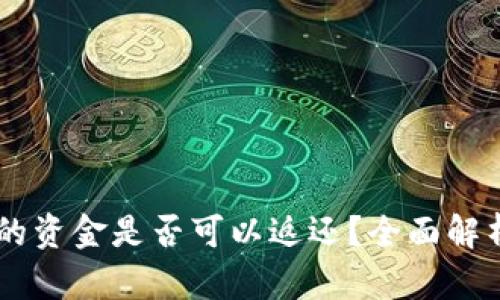 BITP转出后的资金是否可以返还？全面解析与实用指南