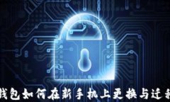b特派钱包如何在新手机上