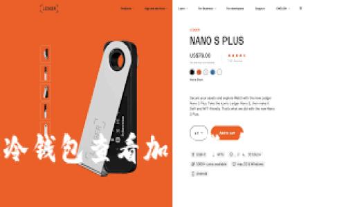 如何通过冷钱包查看加密货币余额：全方位指南