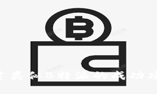 如何快速创建类似B特派的成功项目：完整指南