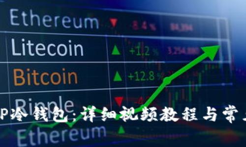 如何创建TP冷钱包：详细视频教程与常见问题解答