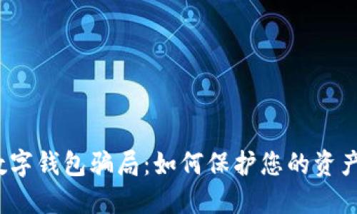  揭露数字钱包骗局：如何保护您的资产和隐私