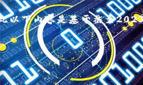 注意：由于我无法访问即时或最新的互联网信息，因此以下内容是基于截至2023年10月的知识。不应将其视为最新或最准确的信息。

---

比特派钱包：现状分析与未来展望