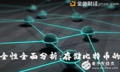 硬盘冷钱包安全性全面分