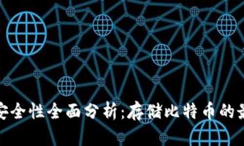 硬盘冷钱包安全性全面分析：存储比特币的最佳解决方案