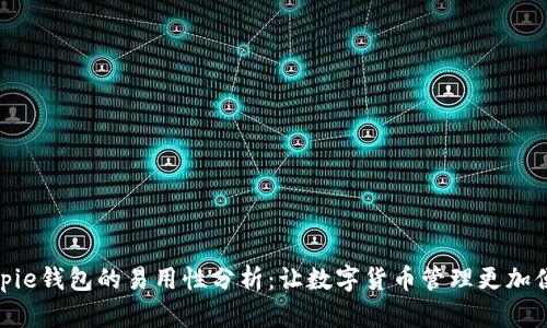 Bitpie钱包的易用性分析：让数字货币管理更加便捷