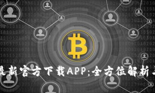 小狐钱包最新官方下载APP：全方位解析与使用指南