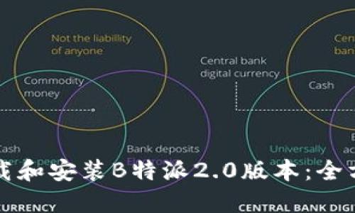 如何下载和安装B特派2.0版本：全方位指南
