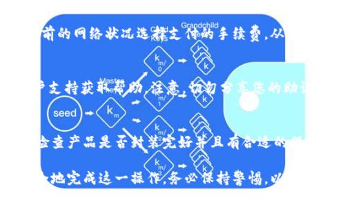 baoti如何将数字货币转移到冷钱包Ledger：详细指南/baoti
冷钱包, Ledger, 数字货币转移, 加密货币安全/guanjianci

在数字货币投资日益普及的今天，如何安全存储你的资产成为了许多投资者的关注焦点。冷钱包，尤其是Ledger系列硬件钱包，以其高安全性而广受欢迎。那么，如何将数字货币转移到冷钱包Ledger呢？在这篇文章中，我们将详细介绍这一过程以及相关的注意事项和常见问题。

一、什么是冷钱包及Ledger硬件钱包
冷钱包是指不与互联网直接连接的存储设备，用户可以用它来安全地存储私钥。相较于热钱包（如在线钱包或桌面钱包），冷钱包提供了更高的安全性，因其不易受到黑客攻击。Ledger是一款流行的硬件钱包品牌，支持多种加密货币，并具备用户友好的界面和强大的安全功能。

二、将数字货币转移到Ledger冷钱包的准备工作
在将数字货币转移到Ledger之前，用户需要完成以下几个准备步骤：
ul
   listrong购买Ledger设备：/strong确认设备是真品并从官方渠道购买以避免安全风险。/li
   listrong安装Ledger Live：/strong这是Ledger官方提供的管理软件，用户需从官方网站下载并安装。/li
   listrong创建钱包：/strong按照界面提示设置PIN码，生成助记词，并记录保管。助记词是恢复访问钱包的关键，切勿泄露。/li
/ul

三、如何将数字货币转移到Ledger
将数字货币转移到Ledger冷钱包的过程主要分为以下几个步骤：

h41. 打开Ledger Live/h4
首先，打开Ledger Live应用程序，然后使用连接线将Ledger硬件钱包连接到电脑。确认连接后，输入您设置的PIN码。/li

h42. 获取接收地址/h4
在Ledger Live的界面上，点击“账户”，选择您希望接收的加密货币，点击“接收”按钮，Ledger Live将为您生成一个接收地址。请确认显示的地址，并仔细核对以确保安全。

h43. 从其他钱包转移资金/h4
您需要登录到您当前存储数字货币的热钱包账户，并找到“发送”或“转账”功能。在该功能中输入刚才在Ledger Live得到的接收地址，以及您希望转移的数量。

h44. 确认转账/h4
在确认转账信息正确无误后，点击“发送”并等待交易完成。此过程可能需要一些时间，具体取决于网络的拥堵情况。

h45. 验证资金到帐/h4
转账完成后，您可以在Ledger Live的账户页面查看余额，以确认资金是否成功到达您的Ledger硬件钱包。

四、安全存储和管理资金的建议
在使用Ledger冷钱包存储数字货币时，用户应遵循以下安全建议：
ul
   listrong定期备份：/strong备份助记词并妥善保管，不要在网络上存储任何敏感信息。/li
   listrong启用双重认证：/strong为您的在线账户启用双重认证，以增加安全性。/li
   listrong定期更新固件：/strong关注Ledger官方网站，及时更新硬件钱包的固件版本，确保您始终使用最新的安全技术。/li
/ul

五、常见问题

1. Ledger硬件钱包支持哪些种类的数字货币？
Ledger硬件钱包支持多种主流数字货币，包括但不限于比特币（BTC）、以太坊（ETH）、莱特币（LTC）和瑞波币（XRP）等。用户可以通过Ledger Live查看当前支持的所有资产，并根据需要进行管理。

2. 销毁Ledger的助记词会有什么后果？
助记词是访问和恢复您的Ledger钱包的唯一凭据。一旦您丢失助记词，您将无法恢复您的钱包以及其中的数字资产。因此，确保安全地记住并备份助记词至关重要。如果助记词被泄露，恶意用户可能会获取您的资产。

3. 为什么转移数字货币需要支付网络手续费？
网络手续费是对处理交易的矿工或验证者的奖励，以激励他们加入网络并维护其运作的正常进行。转账时，用户根据当前的网络状况选择支付的手续费，从而影响整个交易处理的速度。

4. Ledger钱包出现故障该怎么办？
如果Ledger出现故障，用户可以尝试重启设备并确保固件是最新版本。如果问题仍然存在，用户可以联系Ledger的客户支持获取帮助。注意，切勿分享您的助记词或PIN码以保障安全。

5. 如何安全地选择购买Ledger钱包的渠道？
选择购买渠道时，用户应从官方渠道如Ledger官方网站或授权经销商处购买，避免从未知或非授权的途径获取。另外，检查产品是否封装完好并且有合适的保修服务。

总结来说，将数字货币转移到Ledger冷钱包是一个可以保障资产安全的流程，通过仔细阅读本文，相信您可以顺利、安全地完成这一操作。务必保持警惕，以确保自身的资产安全，只有这样，您才能无忧无虑地享受数字货币带来的机遇。