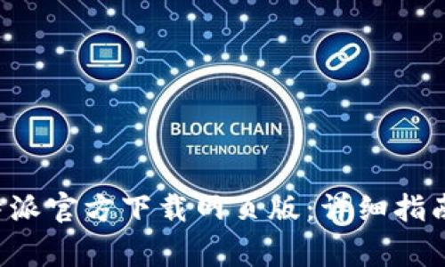 如何下载安装B特派官方下载网页版：详细指南和常见问题解答