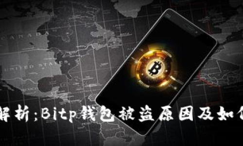 深入解析：Bitp钱包被盗原因及如何防范