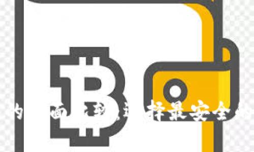 冷钱包与硬件钱包的全面比较：选择最安全的加密货币存储方式