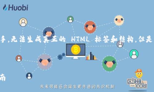 请注意，由于我是一个纯文本的AI助手，无法生成真正的 HTML 标签和结构。但是，我将尽力提供你所需要的内容框架。



如何查看自己的钱包地址：一步步指南