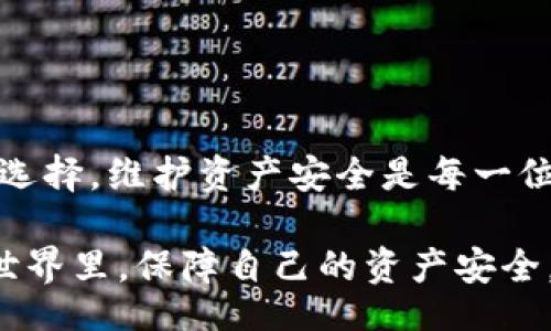 ancaibiao/ancaibiao  
冷钱包, 加密货币, 安全存储, 区块链/guanjianci  

## 冷钱包公告：加密货币的安全存储解决方案

在经历了加密货币市场的迅猛发展后，钱包的安全性逐渐成为投资者关注的焦点。冷钱包作为一种安全存储加密货币的方式，得到了越来越多的重视。本篇文章将从冷钱包的定义、工作原理、类型及其优缺点等方面进行详细介绍，并探讨用户在使用冷钱包时常见的问题和解答。

### 什么是冷钱包？

冷钱包是指未连接互联网的数字货币存储方式。简单来说，冷钱包能够有效隔离网络攻击，保护用户的加密资产。从物理形式上看，冷钱包包括硬件钱包（如USB设备），或者是纸钱包（书写加密货币地址及私钥的纸张）。与之相对的是热钱包，热钱包是与互联网连接并可实现快速交易的钱包，但安全性相对较低。

冷钱包是加密货币交易者和投资者的理想选择，尤其是在长期储存大额资金时，可以有效抵御黑客攻击和其他网络威胁。

### 冷钱包的工作原理

冷钱包的核心在于其私钥的存储方式。私钥是进行加密货币交易的唯一凭证，任何持有私钥的人都可以控制相应的加密资产。因此，如何安全地存储私钥至关重要。

冷钱包通过将私钥存储在离线设备上，确保私钥不被潜在的网络攻击者获取。用户在执行交易时，必须将冷钱包连接到在线设备，但这一过程通常是在安全环境下进行，以最大限度降低风险。通过这种方式，冷钱包能够有效保护用户的资产安全。

### 冷钱包的类型

#### 1. 硬件钱包

硬件钱包是一种物理设备，专为存储加密货币而设计。徽章型、USB型等多种形式都被广泛使用。它们内部集成了用于生成和存储私钥的安全芯片，提供了可信的保护环境。比特币硬件钱包如Ledger、Trezor等，因其安全性和便于使用而受到投资者的青睐。

#### 2. 纸钱包

纸钱包是将加密货币地址和私钥直接打印在纸上，从而实现离线保存的一种方式。虽然纸钱包的安全性相对较高，但一旦纸张损坏或丢失，其存储的资产将无法恢复。因此，在使用纸钱包时，需要妥善保管和备份。

### 冷钱包的优点与缺点

#### 优点

1. **安全性高**  
   冷钱包最大优点就是不易受到黑客攻击。由于私钥存储在离线状态，攻击者难以直接侵入。

2. **长期存储**  
   对于不打算频繁交易的投资者，冷钱包是长期保存加密货币的理想选择。

3. **用户完全控制**  
   通过使用冷钱包，用户可以完全掌控自己的资产，无需信任第三方交易所。

#### 缺点

1. **使用不便**  
   冷钱包在使用上相对热钱包不够方便，因为每次交易时需要将其连接到互联网。

2. **物理损坏风险**  
   特别是纸钱包，容易因环境因素而损坏。如果不做好备份，一旦损坏将导致资产永久丢失。

3. **价格高**  
   硬件钱包需要一定的购买成本，虽然保护的是高价值资产，但对于小额投资者而言，可能显得成本较高。

### 常见问题解答

#### 1. 如何选择适合自己的冷钱包？

选择冷钱包的关键在于明确自己的需求。不同的钱包适合不同类型的用户。例如，投资大额资金的用户可以选择安全性更高的硬件钱包，而小额用户则可以考虑纸钱包。同时，在选择时，还需评估钱包的品牌信誉、用户评价及功能特性。

品牌与信誉
在选择硬件钱包时，品牌和信誉至关重要。例如，Ledger和Trezor是目前市场上较知名的品牌，通常关注用户的安全性及其软件更新。

用户需求
如果你是新手用户，可以选择用户界面友好且功能简单的钱包。如果你需要更多高级功能或支持多种加密货币的功能，一定要仔细研究各类硬件钱包的信息与评价。

#### 2. 冷钱包安全吗？与热钱包相比有什么优势？

冷钱包因其离线存储特性，在安全性上显然优于热钱包。热钱包始终在线，面临更大的网络攻击风险。而冷钱包因无联网功能，几乎不会受到黑客攻击。此外，冷钱包还能够保护用户的资产不受网络钓鱼和恶意软件的影响。

安全性分析
虽然冷钱包在安全性上具有优越性，但用户仍需谨慎使用，确保自己的私钥信息不被泄露。无论是选择哪种冷钱包，妥善保管私钥都是非常重要的。

成本对比
热钱包通常是免费的，但因其暴露于网络之中而存在风险，而冷钱包在初期的投入可能较高。但从长期来看，冷钱包能够提供更高的安全保障，适合长期投资。

#### 3. 如何进行冷钱包备份？

冷钱包备份是保护加密资产必不可少的环节，特别是纸钱包和硬件钱包的用户。对于纸钱包，一定要将其打印在多份纸上，并保存在不同的位置。而硬件钱包通常会提供助记词生成，用户应妥善记录并保存这些助记词，以便在需要时恢复。

纸钱包备份
建议使用防水、防火材料保存纸钱包，最好将其保存在保险箱或其他安全场所。同时定期检查纸张的状态，确保长时间保持有效。

硬件钱包备份
请务必记录初始的助记词，务必不要在电脑或手机中保存数字版本，以免被木马病毒窃取。妥善存放助记词，可以让您在丢失或损坏硬件钱包时，通过助记词快速恢复。

#### 4. 怎样能安全使用冷钱包？

冷钱包的安全使用首先取决于用户的操作习惯。在使用冷钱包时，第一步是确保所有操作均在安全的环境中进行，避免在公共场合或不信任的网络下执行相关操作。

私钥保护
除了保证私钥的安全外，用户需要定期更新冷钱包所应用的软件，并密切关注相关安全新闻，以便及时更新防护措施。

定期审查
合理规划数字资产的存储和使用策略，定期审查你的冷钱包使用情况以确保资产的安全。

#### 5. 冷钱包是否适用于所有加密资产？

冷钱包支持多种主流加密货币，但并非所有。不同的钱包可能支持不同种类的加密币，用户在选择时需要核实支持列表以确认所持资产的兼容性。

主流加密货币支持情况
大多数硬件钱包支持比特币、以太坊、莱特币等主流加密货币，但如某些山寨币或较小的项目，可能未被纳入支持库，用户需自行验证。

总结
冷钱包是加密资产安全存储的不二之选，合适的选材和使用方法能够带来无与伦比的安全保障。在选择冷钱包时，务必根据自己的需求进行选择，维护资产安全是每一位加密货币拥有者应尽的责任。

这篇文章为您提供了一份关于冷钱包的详细介绍和使用指南，希望能够帮助你更好地理解和使用冷钱包。想要在这个快速发展的加密货币世界里，保障自己的资产安全，选择冷钱包是你迈出的第一步。