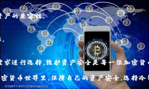 ancaibiao/ancaibiao  
冷钱包, 加密货币, 安全存储, 区块链/guanjianci  

## 冷钱包公告：加密货币的安全存储解决方案

在经历了加密货币市场的迅猛发展后，钱包的安全性逐渐成为投资者关注的焦点。冷钱包作为一种安全存储加密货币的方式，得到了越来越多的重视。本篇文章将从冷钱包的定义、工作原理、类型及其优缺点等方面进行详细介绍，并探讨用户在使用冷钱包时常见的问题和解答。

### 什么是冷钱包？

冷钱包是指未连接互联网的数字货币存储方式。简单来说，冷钱包能够有效隔离网络攻击，保护用户的加密资产。从物理形式上看，冷钱包包括硬件钱包（如USB设备），或者是纸钱包（书写加密货币地址及私钥的纸张）。与之相对的是热钱包，热钱包是与互联网连接并可实现快速交易的钱包，但安全性相对较低。

冷钱包是加密货币交易者和投资者的理想选择，尤其是在长期储存大额资金时，可以有效抵御黑客攻击和其他网络威胁。

### 冷钱包的工作原理

冷钱包的核心在于其私钥的存储方式。私钥是进行加密货币交易的唯一凭证，任何持有私钥的人都可以控制相应的加密资产。因此，如何安全地存储私钥至关重要。

冷钱包通过将私钥存储在离线设备上，确保私钥不被潜在的网络攻击者获取。用户在执行交易时，必须将冷钱包连接到在线设备，但这一过程通常是在安全环境下进行，以最大限度降低风险。通过这种方式，冷钱包能够有效保护用户的资产安全。

### 冷钱包的类型

#### 1. 硬件钱包

硬件钱包是一种物理设备，专为存储加密货币而设计。徽章型、USB型等多种形式都被广泛使用。它们内部集成了用于生成和存储私钥的安全芯片，提供了可信的保护环境。比特币硬件钱包如Ledger、Trezor等，因其安全性和便于使用而受到投资者的青睐。

#### 2. 纸钱包

纸钱包是将加密货币地址和私钥直接打印在纸上，从而实现离线保存的一种方式。虽然纸钱包的安全性相对较高，但一旦纸张损坏或丢失，其存储的资产将无法恢复。因此，在使用纸钱包时，需要妥善保管和备份。

### 冷钱包的优点与缺点

#### 优点

1. **安全性高**  
   冷钱包最大优点就是不易受到黑客攻击。由于私钥存储在离线状态，攻击者难以直接侵入。

2. **长期存储**  
   对于不打算频繁交易的投资者，冷钱包是长期保存加密货币的理想选择。

3. **用户完全控制**  
   通过使用冷钱包，用户可以完全掌控自己的资产，无需信任第三方交易所。

#### 缺点

1. **使用不便**  
   冷钱包在使用上相对热钱包不够方便，因为每次交易时需要将其连接到互联网。

2. **物理损坏风险**  
   特别是纸钱包，容易因环境因素而损坏。如果不做好备份，一旦损坏将导致资产永久丢失。

3. **价格高**  
   硬件钱包需要一定的购买成本，虽然保护的是高价值资产，但对于小额投资者而言，可能显得成本较高。

### 常见问题解答

#### 1. 如何选择适合自己的冷钱包？

选择冷钱包的关键在于明确自己的需求。不同的钱包适合不同类型的用户。例如，投资大额资金的用户可以选择安全性更高的硬件钱包，而小额用户则可以考虑纸钱包。同时，在选择时，还需评估钱包的品牌信誉、用户评价及功能特性。

品牌与信誉
在选择硬件钱包时，品牌和信誉至关重要。例如，Ledger和Trezor是目前市场上较知名的品牌，通常关注用户的安全性及其软件更新。

用户需求
如果你是新手用户，可以选择用户界面友好且功能简单的钱包。如果你需要更多高级功能或支持多种加密货币的功能，一定要仔细研究各类硬件钱包的信息与评价。

#### 2. 冷钱包安全吗？与热钱包相比有什么优势？

冷钱包因其离线存储特性，在安全性上显然优于热钱包。热钱包始终在线，面临更大的网络攻击风险。而冷钱包因无联网功能，几乎不会受到黑客攻击。此外，冷钱包还能够保护用户的资产不受网络钓鱼和恶意软件的影响。

安全性分析
虽然冷钱包在安全性上具有优越性，但用户仍需谨慎使用，确保自己的私钥信息不被泄露。无论是选择哪种冷钱包，妥善保管私钥都是非常重要的。

成本对比
热钱包通常是免费的，但因其暴露于网络之中而存在风险，而冷钱包在初期的投入可能较高。但从长期来看，冷钱包能够提供更高的安全保障，适合长期投资。

#### 3. 如何进行冷钱包备份？

冷钱包备份是保护加密资产必不可少的环节，特别是纸钱包和硬件钱包的用户。对于纸钱包，一定要将其打印在多份纸上，并保存在不同的位置。而硬件钱包通常会提供助记词生成，用户应妥善记录并保存这些助记词，以便在需要时恢复。

纸钱包备份
建议使用防水、防火材料保存纸钱包，最好将其保存在保险箱或其他安全场所。同时定期检查纸张的状态，确保长时间保持有效。

硬件钱包备份
请务必记录初始的助记词，务必不要在电脑或手机中保存数字版本，以免被木马病毒窃取。妥善存放助记词，可以让您在丢失或损坏硬件钱包时，通过助记词快速恢复。

#### 4. 怎样能安全使用冷钱包？

冷钱包的安全使用首先取决于用户的操作习惯。在使用冷钱包时，第一步是确保所有操作均在安全的环境中进行，避免在公共场合或不信任的网络下执行相关操作。

私钥保护
除了保证私钥的安全外，用户需要定期更新冷钱包所应用的软件，并密切关注相关安全新闻，以便及时更新防护措施。

定期审查
合理规划数字资产的存储和使用策略，定期审查你的冷钱包使用情况以确保资产的安全。

#### 5. 冷钱包是否适用于所有加密资产？

冷钱包支持多种主流加密货币，但并非所有。不同的钱包可能支持不同种类的加密币，用户在选择时需要核实支持列表以确认所持资产的兼容性。

主流加密货币支持情况
大多数硬件钱包支持比特币、以太坊、莱特币等主流加密货币，但如某些山寨币或较小的项目，可能未被纳入支持库，用户需自行验证。

总结
冷钱包是加密资产安全存储的不二之选，合适的选材和使用方法能够带来无与伦比的安全保障。在选择冷钱包时，务必根据自己的需求进行选择，维护资产安全是每一位加密货币拥有者应尽的责任。

这篇文章为您提供了一份关于冷钱包的详细介绍和使用指南，希望能够帮助你更好地理解和使用冷钱包。想要在这个快速发展的加密货币世界里，保障自己的资产安全，选择冷钱包是你迈出的第一步。