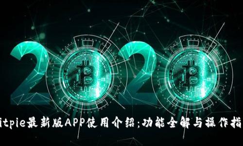 Bitpie最新版APP使用介绍：功能全解与操作指南